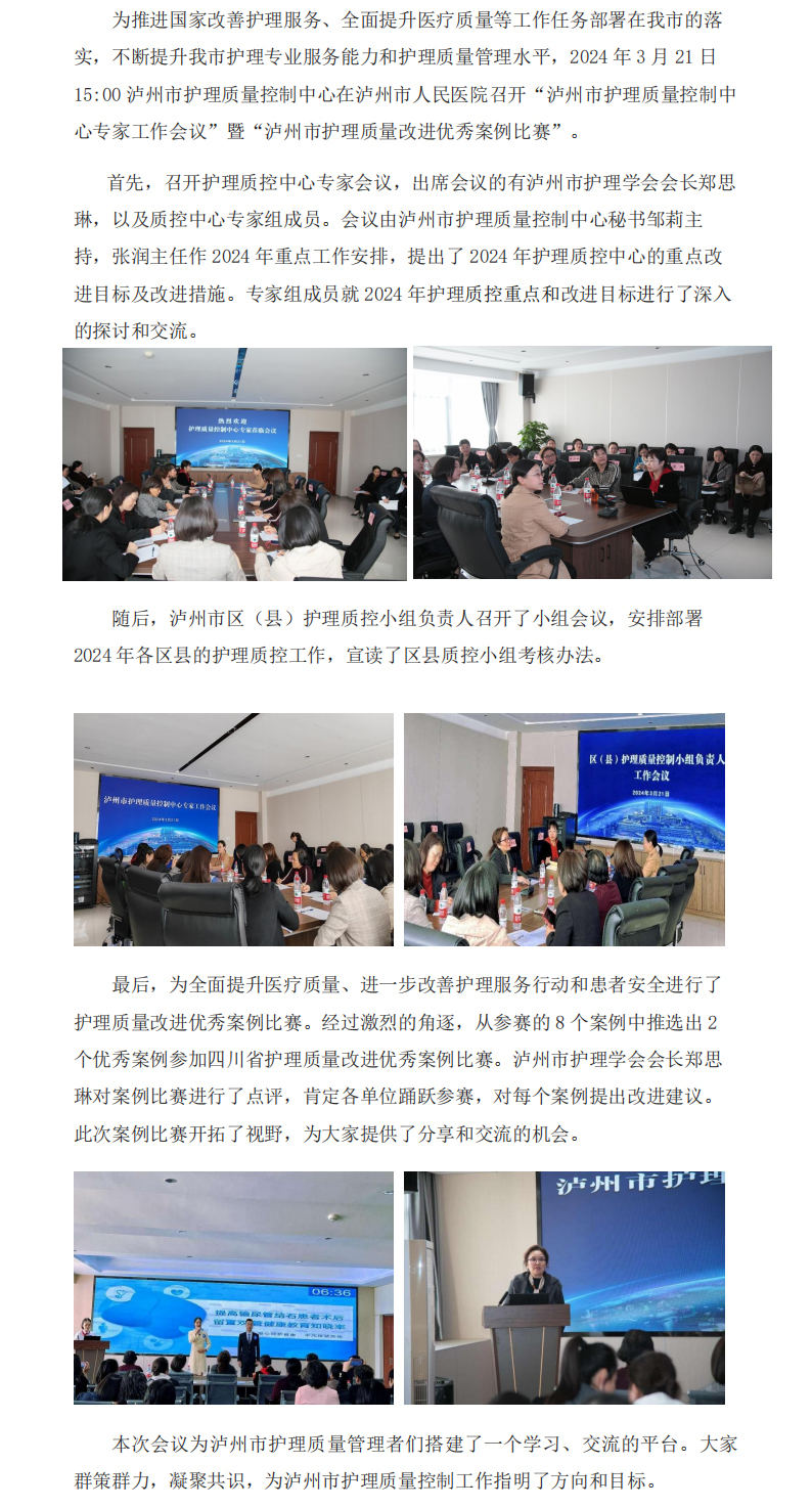 聚力同心，履踐致遠——2024年瀘州市護理質量控制中心工作會議_00.jpg