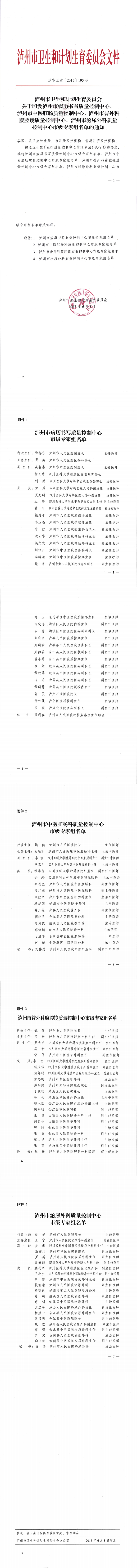 瀘市衛(wèi)發(fā)［2015］195號關(guān)于印發(fā)瀘州市病歷書寫質(zhì)量控制中心、瀘州市中醫(yī)肛腸質(zhì)量控制中心、瀘州市普外科腹腔鏡質(zhì)量控制中心、瀘州市泌尿外科質(zhì)量控制中心市級專家組名單的通知_00.png