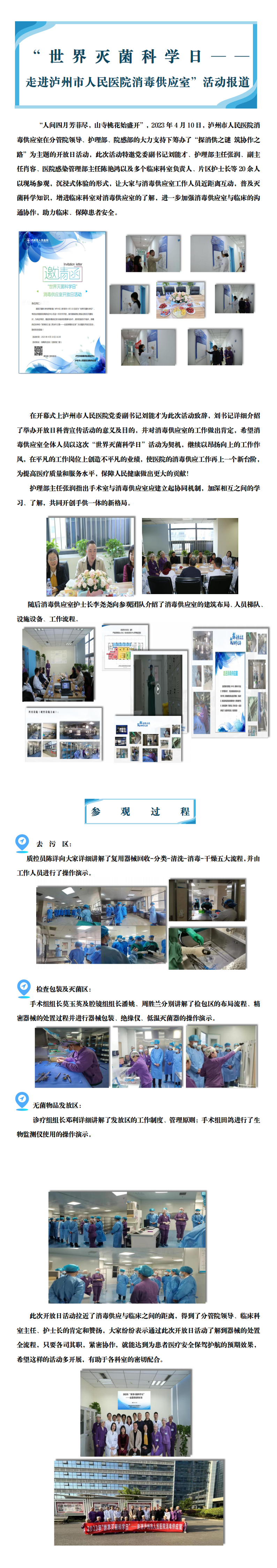 2023.4.10瀘州市人民醫(yī)院消毒供應(yīng)室開放日報道(1)_00.png