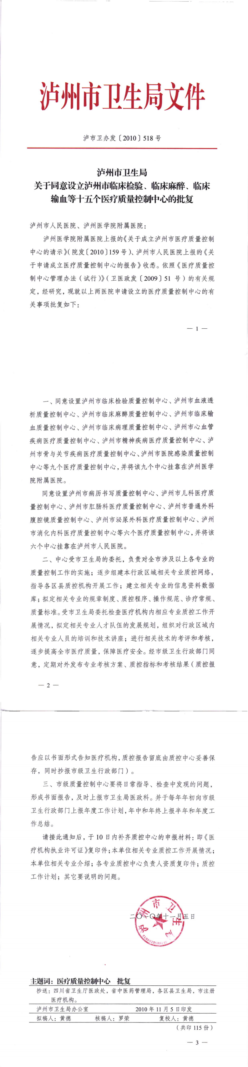 瀘市衛(wèi)辦發(fā)［2010］518號（關于同意設立瀘州市臨床檢驗、臨床麻醉、臨床輸血等十個醫(yī)療質量控制中心的批復）_00.png