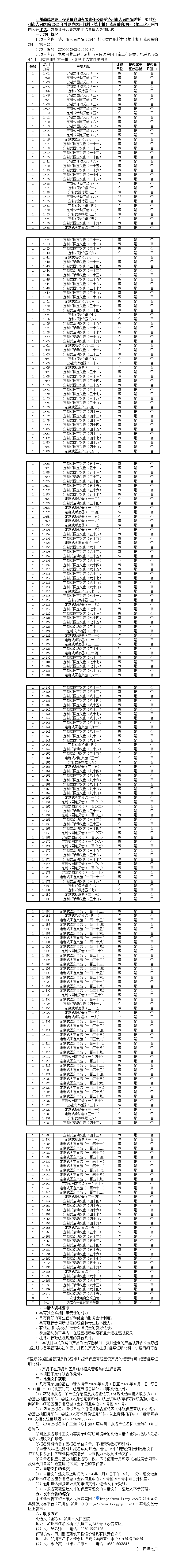 2比選公告-2024年掛網(wǎng)類醫(yī)用耗材（第七批）遴選采購項目（第三次）.png