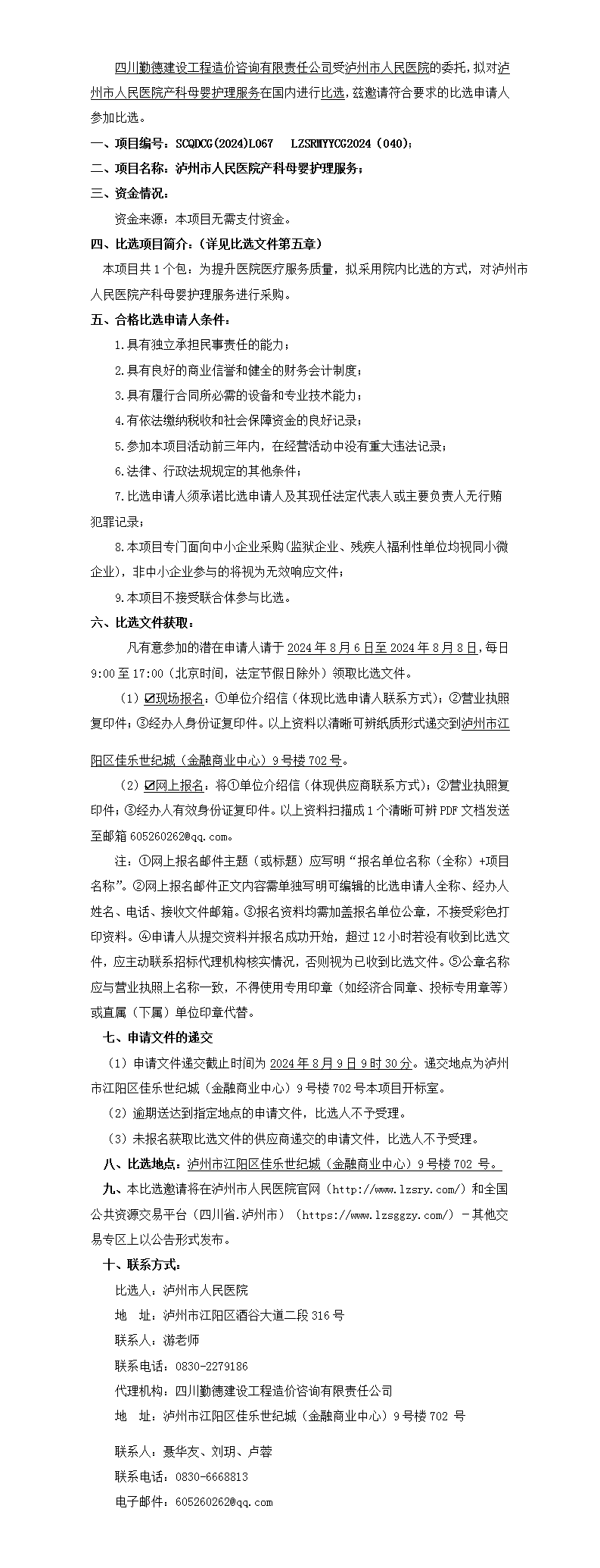 2024.8.5.比選公告   瀘州市人民醫(yī)院產(chǎn)科母嬰護理服務(wù) (2).png
